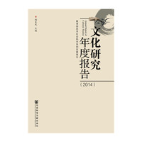 2014-文化研究年度报告