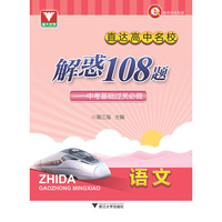 语文-直达高中名校解惑108题-中考基础过关必做