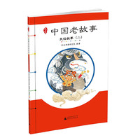 民俗故事-中国老故事-(二)