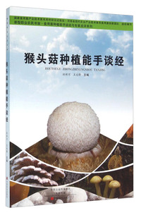 猴头菇种植能手谈经
