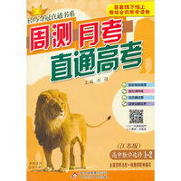 2016轻巧夺冠直通书系:周测月考直通高考:数学选修苏教版·选修1-2
