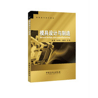 模具设计与制造(高职高专系列教材)