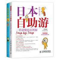 日本旅行宝典套装：日本自助游（第2版）+东京攻略完全制霸（第5版）（套装共2册）