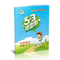 53随堂测 小学语文 三年级下册 SJ（苏教版）2016年春