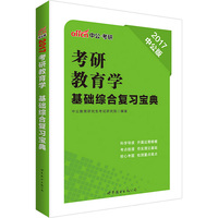 2017-考研教育学基础综合复习宝典-中公版
