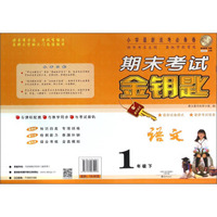 期末考试金钥匙：语文（一年级 下）