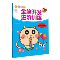 全脑开发进阶训练·5-6岁·想象力与创造力