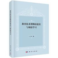 教育技术博物馆建设与场馆学习