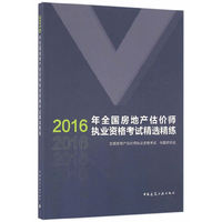 2016年全国房地产估价师执业资格考试精选精练
