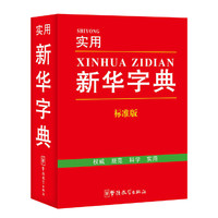 实用新华字典(标准版)