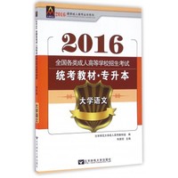 大学语文(专升本2016全国各类成人高等学校招生考试统考教材)/*新成人高考丛书系列