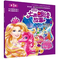 身世之谜-芭比大声朗读故事-第1级-(中英双语版)