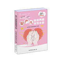 早产儿家庭养育指导手册