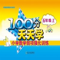 五年级上-100分天天学-小学数学弱项强化训练