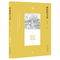 力量丛书:理想的力量