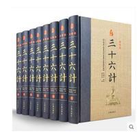三十六计(全八册)(精装珍藏版)