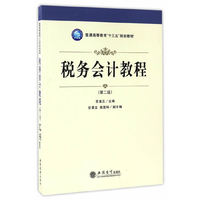 税务会计教程(第二版)