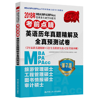 2018年 MBA/MPA/MPAcc管理类专业学位联考考前点睛 英语历年真题精解及全真预测试卷（5年最新真题精解+5套全真模拟实战+2套考前冲刺） 第7版