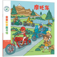 亲亲科学图书馆 第5辑：摩托车