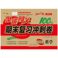 聚能闯关100分期末复习冲刺卷科学八年级上册17秋(浙教版)