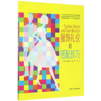服饰礼仪和搭配技巧