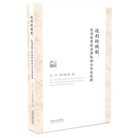 逐利的规制：民间借贷的法律机理与实务逻辑