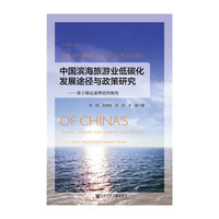 中国滨海旅游业低碳化发展途径与政策研究