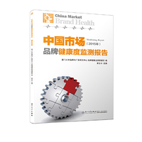 中国市场品牌健康度监测报告（2015年）
