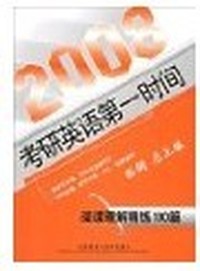 2008考研英语第一时间--阅读理解精练100篇