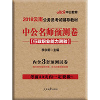 云南公务员考试中公2018云南公务员考试辅导教材中公名师预测卷行政职业能力测验