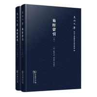 易经蒙引（全两册）(泉州文库)