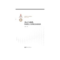 多元与和谐：民族院校人才培养模式的战略选择