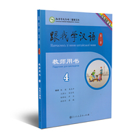 跟我学汉语教师用书 乌克兰语 第二版第4册