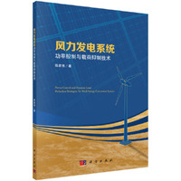 风力发电系统功率控制与载荷抑制技术