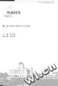 风雨同舟--上海外国语大学统战工作论文集