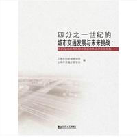 四分之一世纪的城市交通发展与未来挑战：第25届海峡两岸都市交通学术研讨会论文集