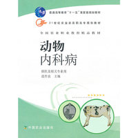 动物内科病(兽医及相关专业用21世纪农业部高职高专规划教材)