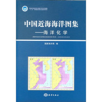 中国近海海洋图集 海洋化学