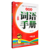 小学生词语手册（一年级上册 RJ人教 最新版）