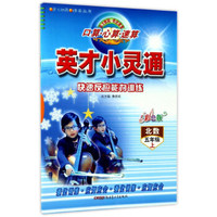 英才小灵通快速反应能力训练：口算心算速算（五年级上 北数 彩色版）