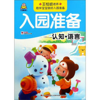 认知·语言/入园准备