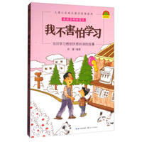 儿童心灵成长励志故事系列：我不害怕学习
