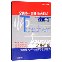 全国统一教师资格考试指南：信息技术学科知识与教学能力（初级中学）