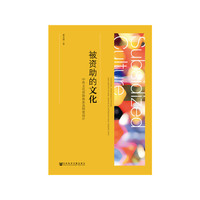 被资助的文化