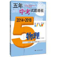 五年中考试题透视（2014～2018） 物理（上海卷）
