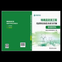 特高压交流工程线路物资制造及质量控制 铁塔材料