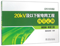 20kV及以下配电网工程预算定额（第4册 电缆工程2016年版）