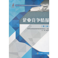 企业竞争情报(第二版)