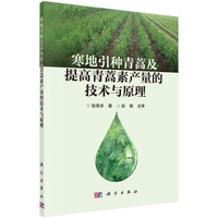 寒地引种青蒿及提高青蒿素产量的技术与原理
