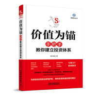 价值为锚：手把手教你建立投资体系